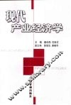 现代产业经济学