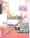 国际传播与对外宣传
