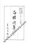 白楼诗集  卷2