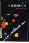 电视照明艺术