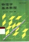 物理学基本教程  第2册