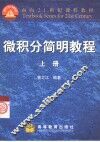 微积分简明教程  上