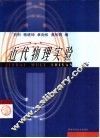 近代物理实验