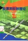 股票期权制的理论与实务指南