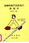动物性副产品的加工新技术