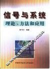 信号与系统  理论、方法和应用