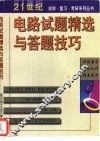 电路试题精选与答题技巧