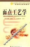 面点工艺学