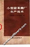 小型甜菜糖厂生产技术