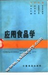 应用食品学