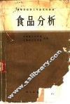 食品分析