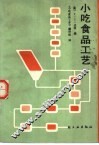 小吃食品工艺