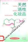 天然活性化妆品
