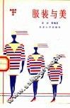 服装与美