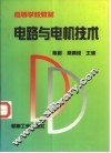 电路与电机技术