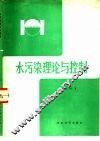 水污染理论与控制