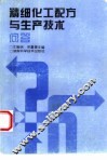 精细化工配方与生产技术问答