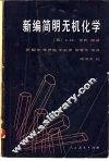 新编简明无机化学  第3版