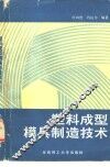 塑料成型模具制造技术