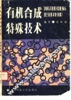 有机合成特殊技术