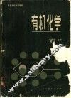 有机化学