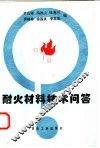 耐火材料技术问答
