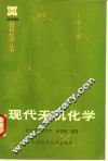 现代无机化学