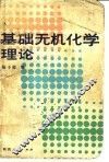 基础无机化学理论
