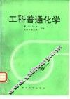 工科普通化学