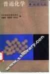 普通化学  地理专业