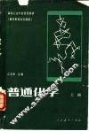 普通化学  上