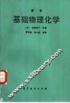 新编基础物理化学
