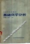 基础化学分析