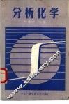 分析化学