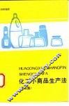 化工小商品生产法