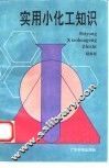 实用小化工知识