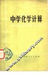 中学化学计算