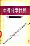 中等化学计算
