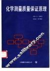 化学测量质量保证原理