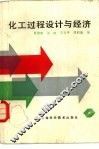 化工过程设计与经济