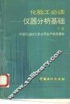 化验工必读  仪器分析基础  下