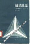 玻璃化学