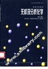 无机及分析化学  第3版