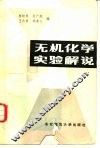 无机化学实验解说