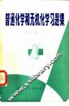 普通化学和无机化学习题集