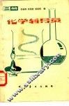 化学辅导员  二册