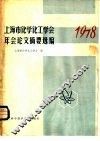上海市化学化工学会1978年年会论文摘要选编