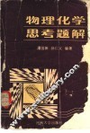 物理化学思考题解