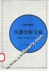 仪器分析实验