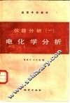 仪器分析  1  电化学分析